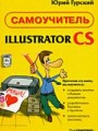 Самоучитель Illustrator CS