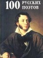 100 русских поэтов