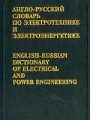 Англо-русский словарь по электротехнике и электроэнергетике с указателем русских терминов