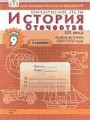 История Отечества XIX в. Новая история (1800-1918 гг), 9 класс