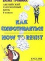 Как сопротивляться / How to Resist