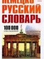 Немецко-русский словарь. 100 000 слов и выражений