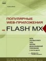 Популярные WEB-приложения на Flash MX (+ CD)