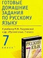 Русский язык. 7 класс