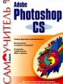 Самоучитель Adobe Photoshop CS