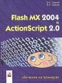 Flash MX 2004 и ActionScript 2. 0: обучение на примерах