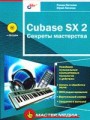 Cubase SX 2. Секреты мастерства (+CD)