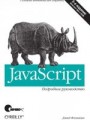 JavaScript. Подробное руководство, 5-е издание