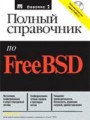 Полный справочник по FreeBSD