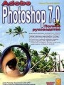 Photoshop 7.0. Полное руководство (+CD)
