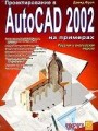 Проектирование в AutoCAD 2002 на примерах