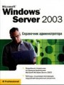Microsoft Windows Server 2003: Справочник администратора