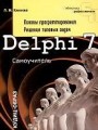 Delphi 7. Основы программирования. Решение типовых задач. Самоучитель