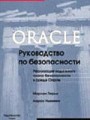 Oracle: Руководство по безопасности