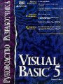 Visual Basic 5. Руководство разработчика