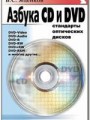 Азбука CD и DVD: стандарты оптических дисков