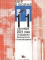 Мир в войне: победители/побежденные: 11 сентября 2001 года глазами французских интеллектуалов: Специальный номер журнала Линии