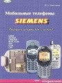 Мобильные телефоны Siemens. Принципы устройства и ремонт