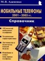 Мобильные телефоны 2001-2003 гг. Справочник