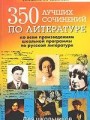 350 лучших сочинений по литературе по всем произведениям школьной программы по русской литературе