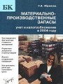 Материально-производственные запасы: учет и налогообложение в 2004 году