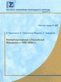 Импортозамещение в Российской Федерации в 1998-2002 гг. Научные труды № 62Р
