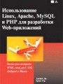 Использование Linux, Apache, MySQL и PHP для разработки Web-приложений