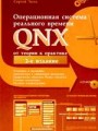 Операционная система реального времени QNX. От теории к практике. 2 издание (+ CD)