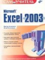 Самоучитель Microsoft Excel 2003