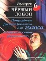 Популярные русские романсы для голоса в сопровождении фортепиано. Выпуск 6