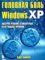 Головная боль Windows XP. Быстрое решение стандартных (и не только) проблем