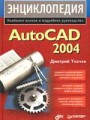 Энциклопедия AutoCAD 2004