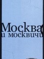 Москва и москвичи (аудиокнига на 11 CD)