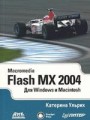 Macromedia Flash MX 2004 для Windows и Macintosh