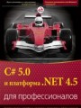 C# 5.0 и платформа .NET 4.5 для профессионалов
