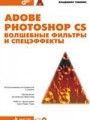 Adobe Photoshop CS. Волшебные фильтры и спецэффекты