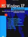 MS Windows XP Professional. Опыт сдачи сертификационного экзамена 70-270