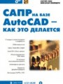 САПР на базе AutoCAD — как это делается (+ CD)