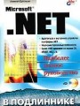 Microsoft. NET в подлиннике