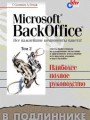 Microsoft BackOffice в подлиннике (в 2-х томах)