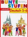 Немецкий язык. 5-6 класс. Разноцветные ступеньки
