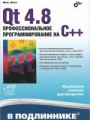 Qt 4.8. Профессиональное программирование на C++