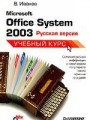 Microsoft Office System 2003: русская версия: учебный курс