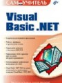 Самоучитель Visual Basic .NET