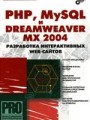 PHP, MySQL и Dreamweaver MX 2004. Разработка интерактивных Web-сайтов