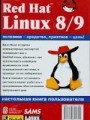 Red Hat Linux 8/9. Настольная книга пользователя