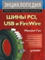 Шины PCI, USB и FireWire. Энциклопедия