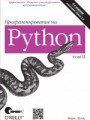 Программирование на Python, 4-е издание, II том