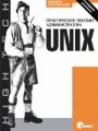 UNIX. Практическое пособие администратора, 2-е издание
