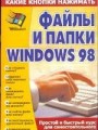 Файлы и папки Windows 98